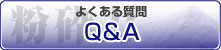 �悭���鎿��@Q&A